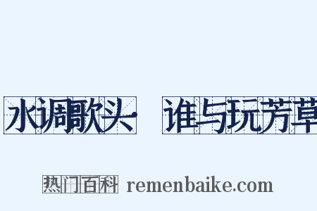 水调歌头·谁与玩芳草是什么意思的图片